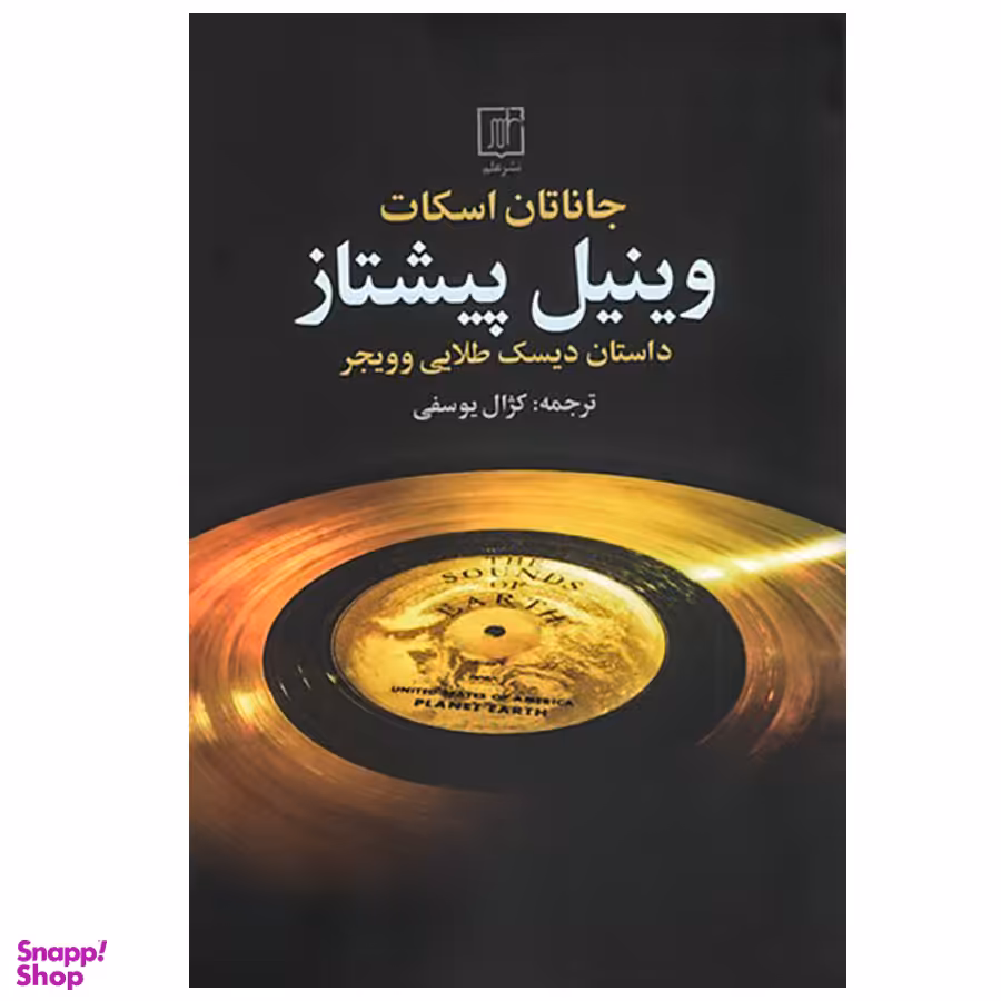 کتاب وینیل پیشتاز اثر جاناتان اسکات نشر علم