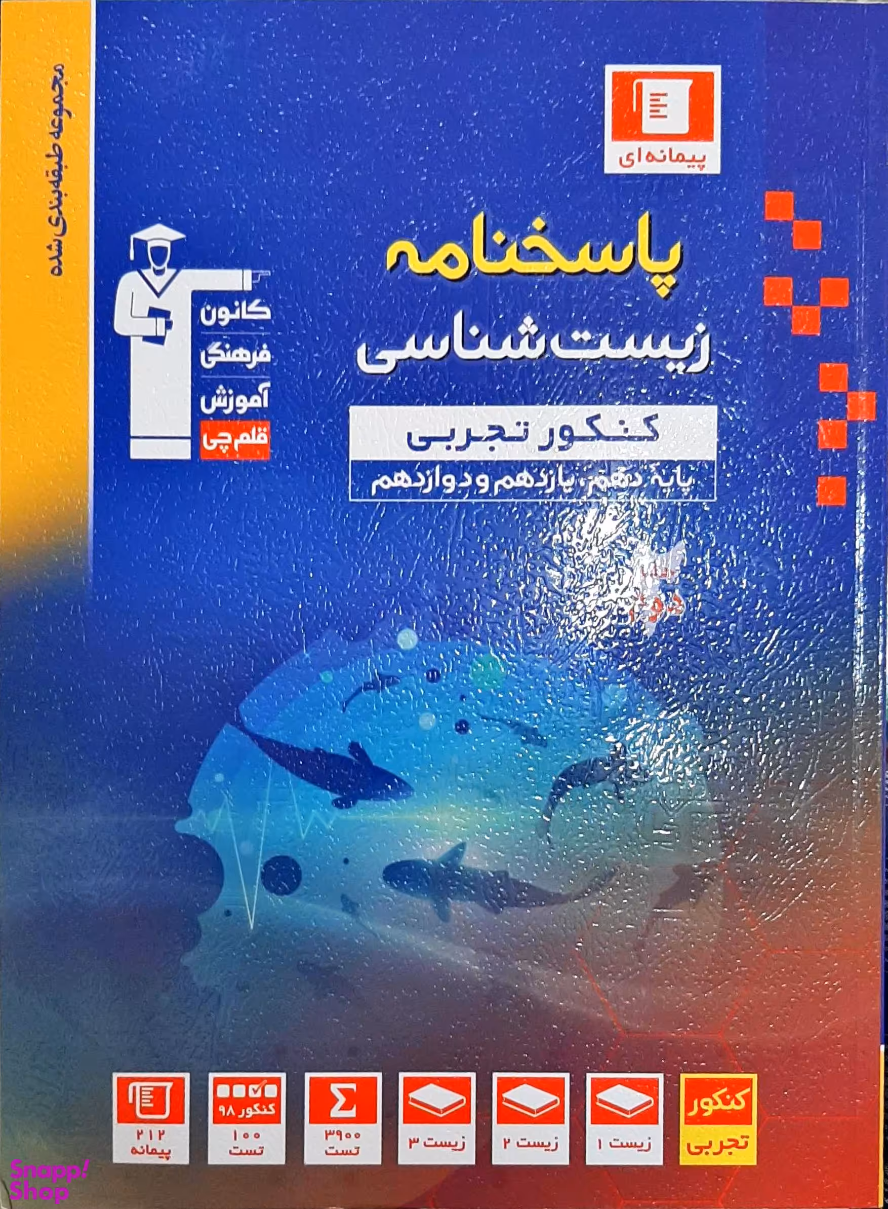 کتاب آبی زیست شناسی جامع کنکور اثر جمعی از نویسندگان انتشارات کانون فرهنگی آموزش قلم چی جلد 2