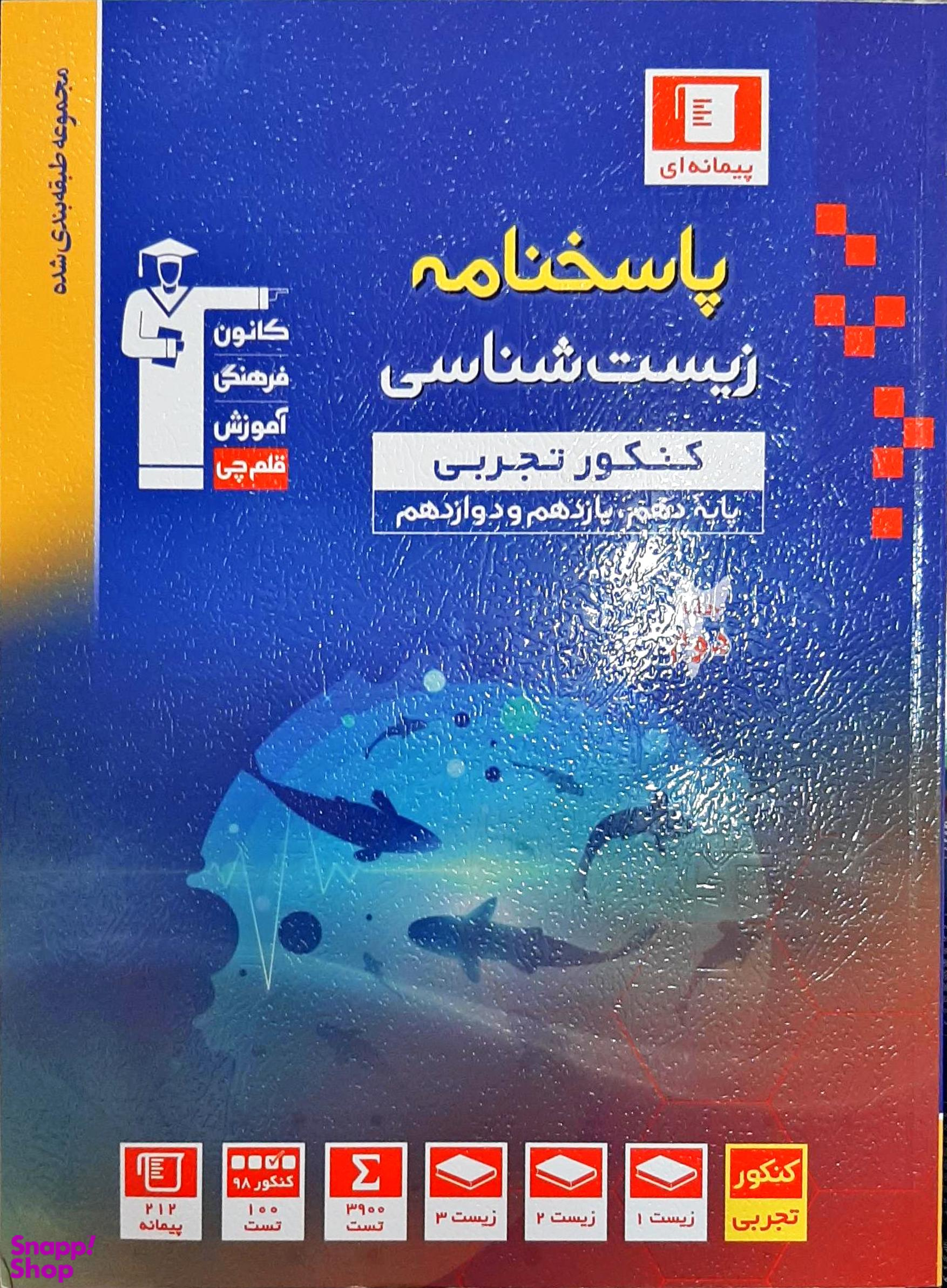 کتاب آبی زیست شناسی جامع کنکور اثر جمعی از نویسندگان انتشارات کانون فرهنگی آموزش قلم چی جلد 2