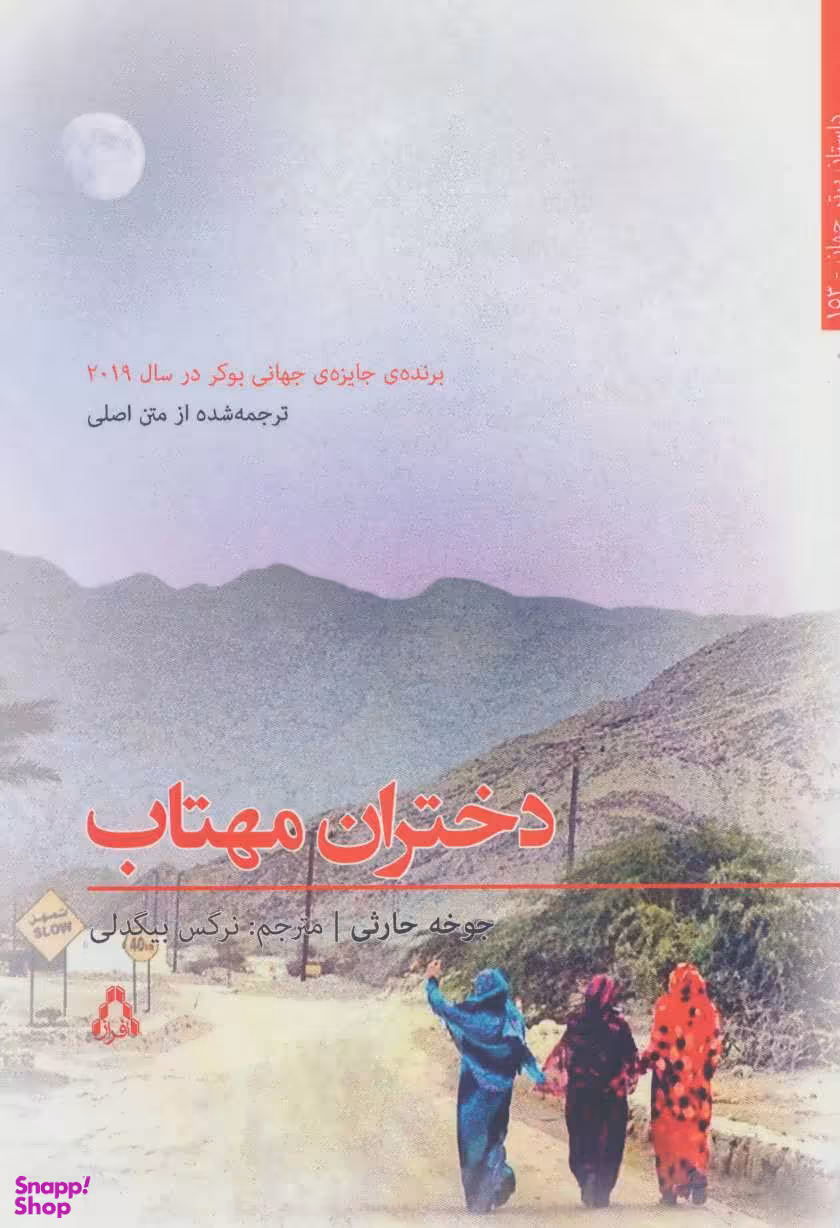 کتاب دختران مهتاب اثر جوخه حارثی انتشارات افراز