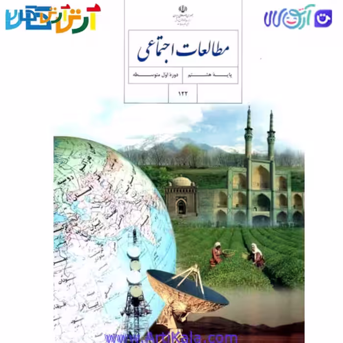 کتاب مطالعات اجتماعی پایه هشتم