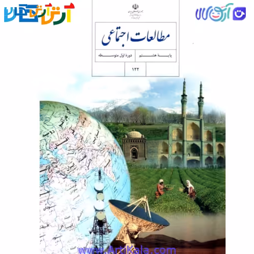 کتاب مطالعات اجتماعی پایه هشتم