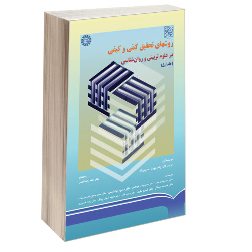 روشهای تحقیق کمی و کیفی در علوم تربیتی و روان شناسی نشر سمت (جلد اول) (16349)