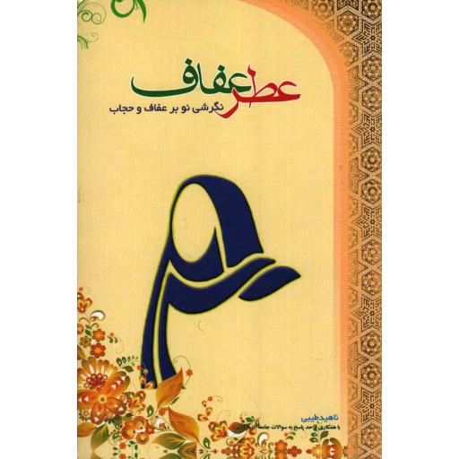 عطر عفاف (نگرشی نو بر عفاف و حجاب)