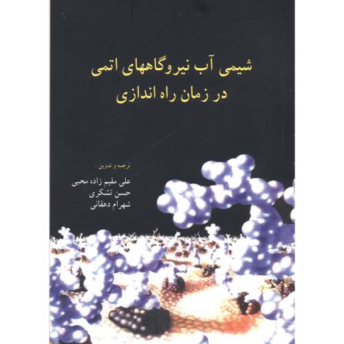 کتاب شیمی آب نیروگاههای اتمی در زمان راه اندازی