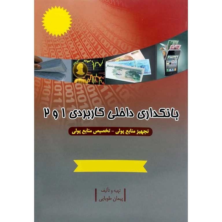 بانکداری داخلی کاربردی 1 و 2