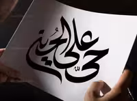 وکتور تایپوگرافی حی علی الحسین (ع) | گرافیک با طعم تربچه