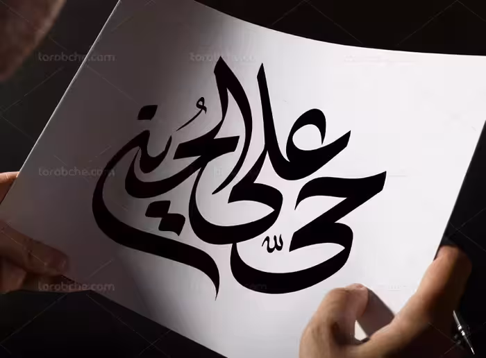 وکتور تایپوگرافی حی علی الحسین (ع) | گرافیک با طعم تربچه