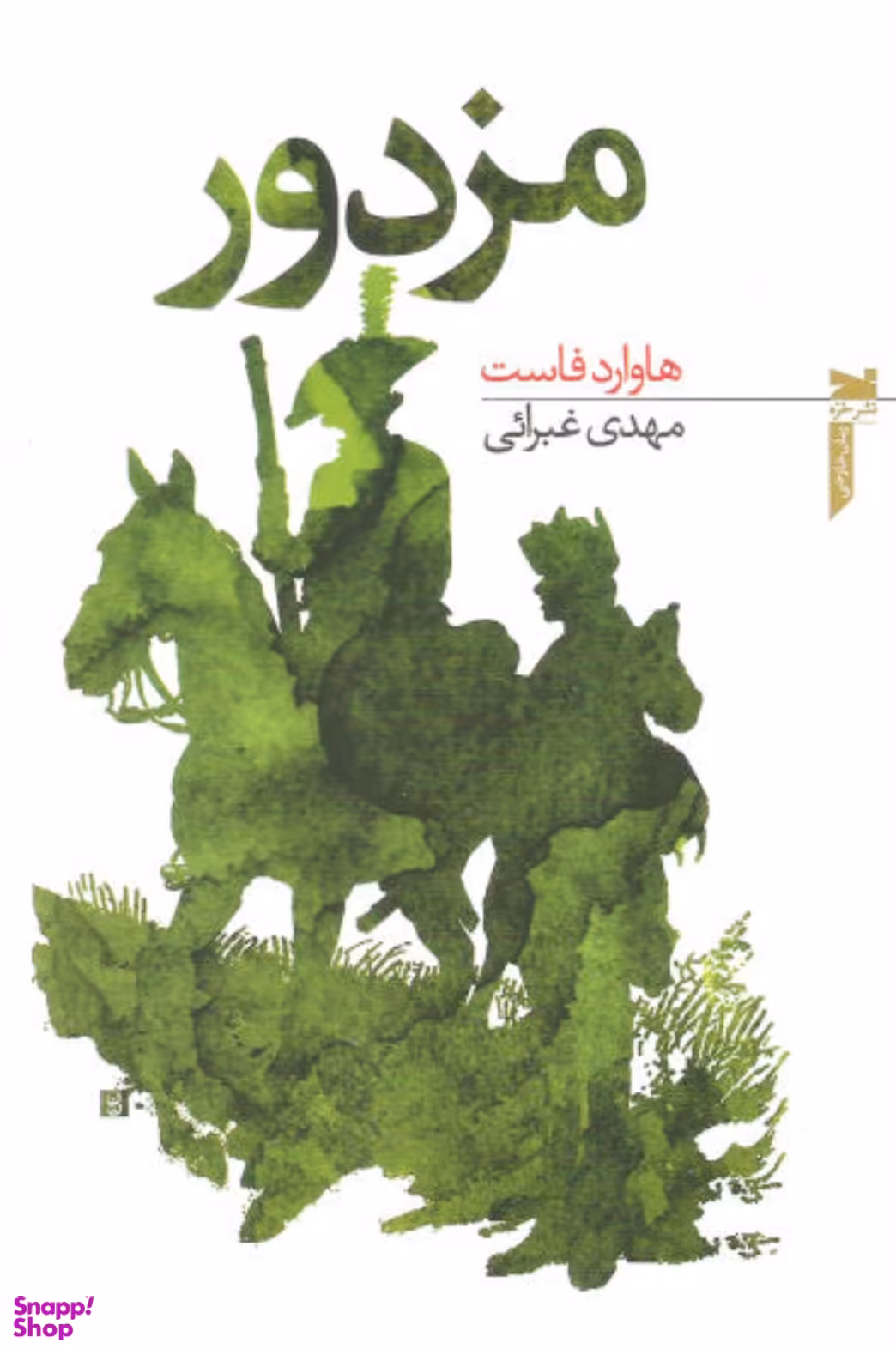 کتاب مزدور اثر هاوارد فاست انتشارات خزه
