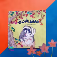 کتاب خداحافظ راکون پیر  نوشته خانم کلرژوبرت  انتشارات کانون پرورش فکری کودکان و نوجوان 