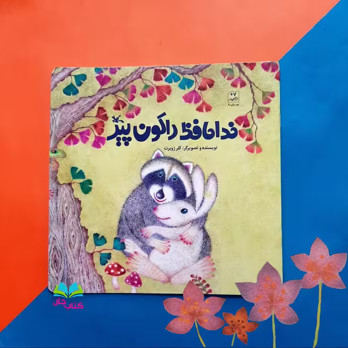 کتاب خداحافظ راکون پیر  نوشته خانم کلرژوبرت  انتشارات کانون پرورش فکری کودکان و نوجوان 
