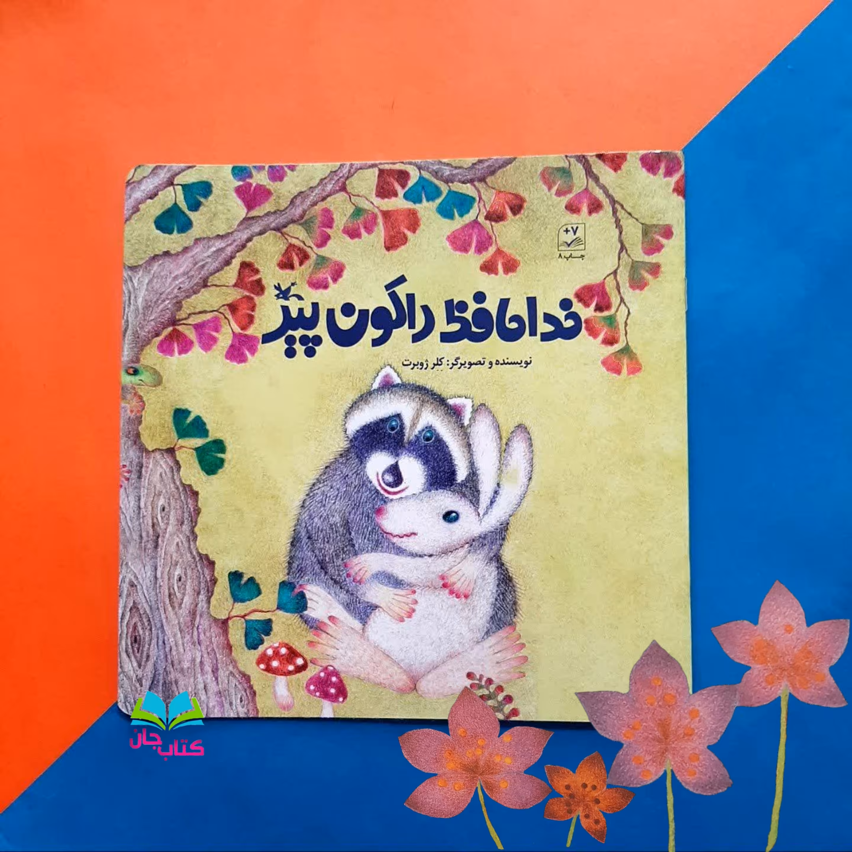 کتاب خداحافظ راکون پیر  نوشته خانم کلرژوبرت  انتشارات کانون پرورش فکری کودکان و نوجوان 