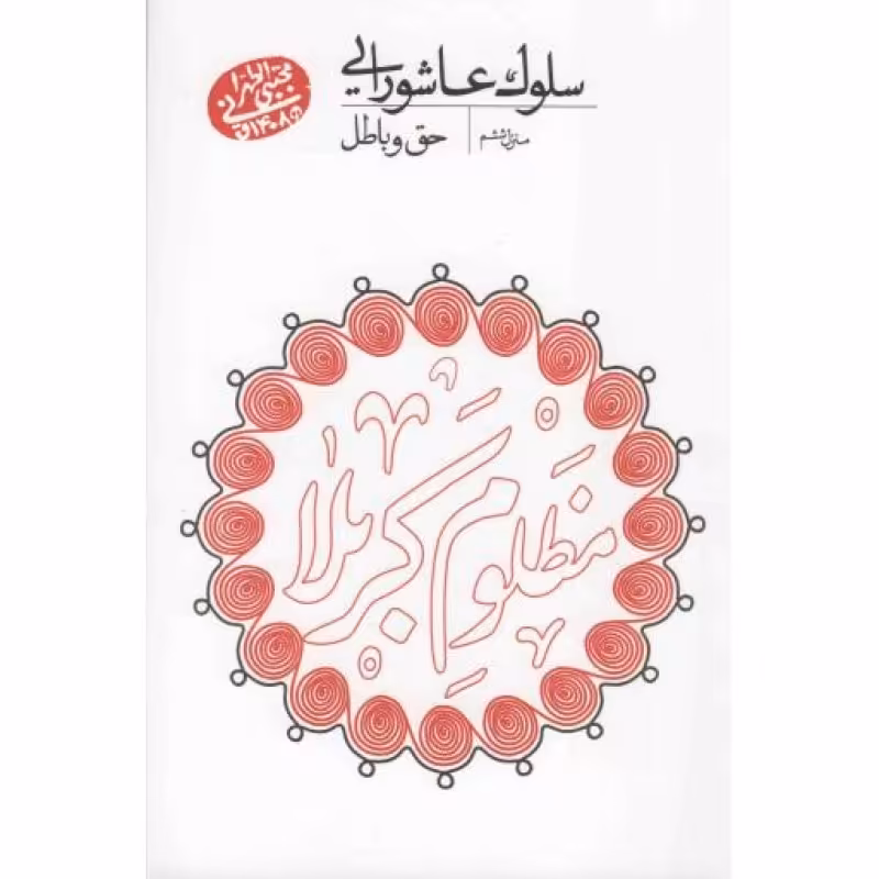 سلوک عاشورایی 06 - حق و باطل