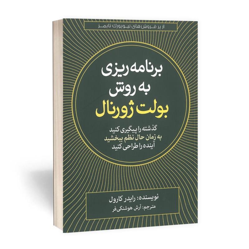 کتاب برنامه ریزی به روش بولت ژورنال - رایدر کارول - آینده را طراحی کنید