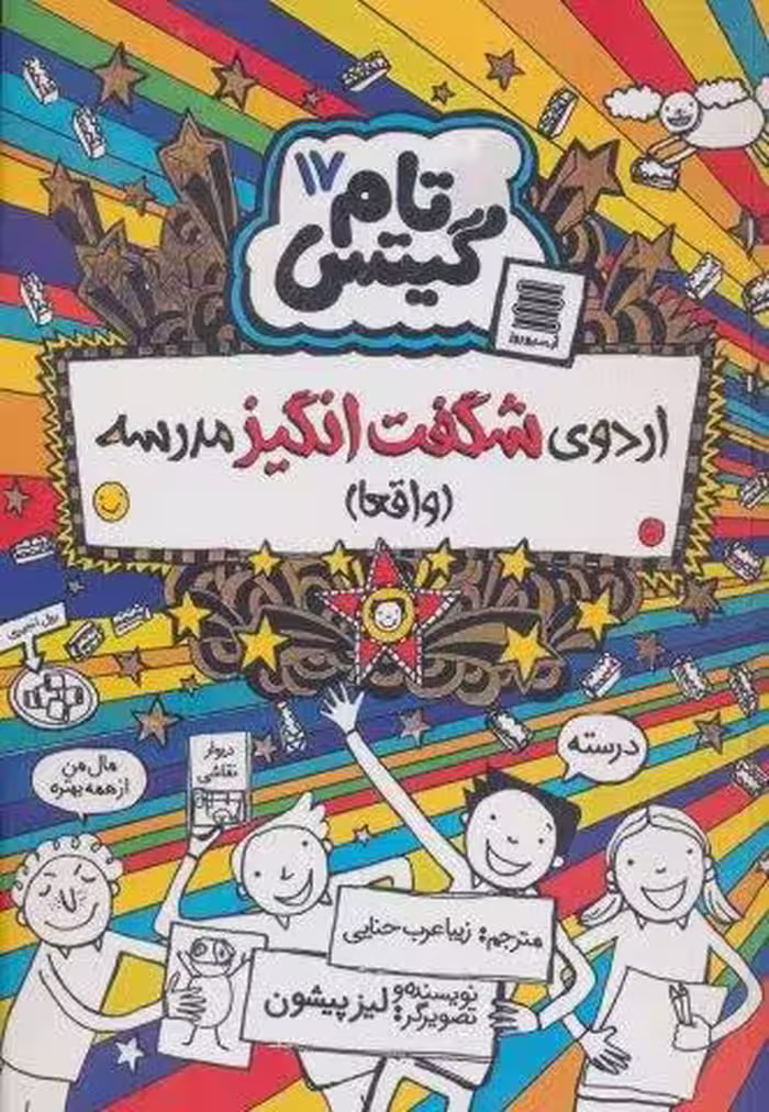 تام گیتس17 (اردوی شگفت انگیز مدرسه (واقعا))