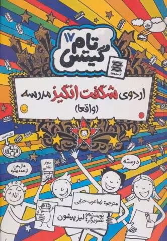 تام گیتس17 (اردوی شگفت انگیز مدرسه (واقعا))