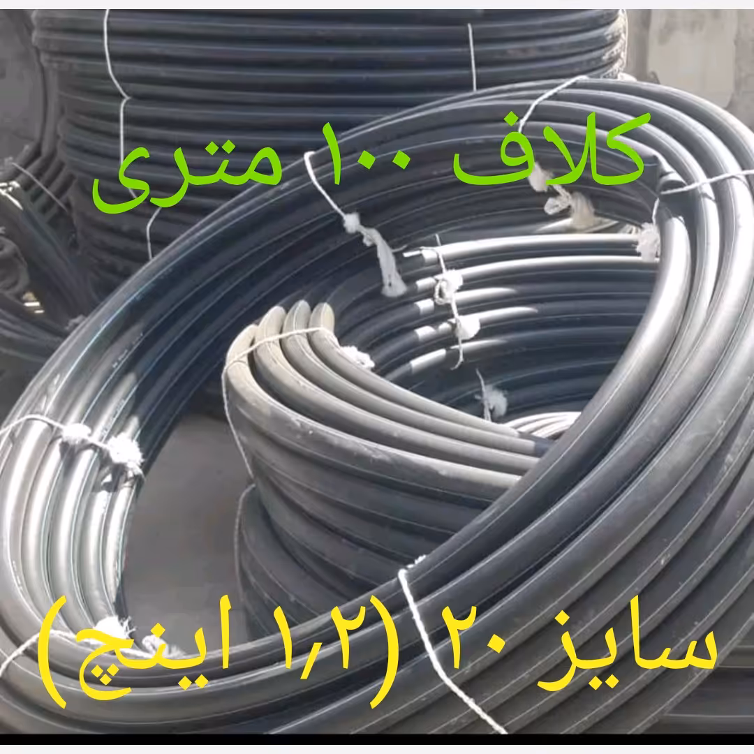 لوله پلی اتیلن 20 (10بار) درجه 2 مخصوص کشاورزی و کابل توضیحات خوانده شود (پسکرایه)