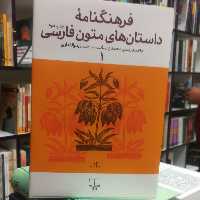 کتاب فرهنگنامه داستان های متون فارسی (1) / به سرپرستی محمد پارسانسب، حسن ذوالفقاری / نشر چشمه 