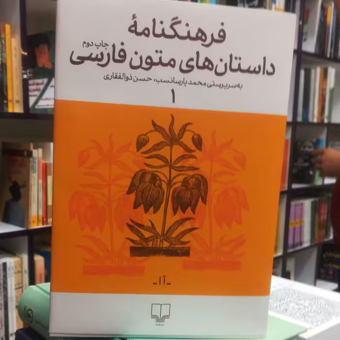 کتاب فرهنگنامه داستان های متون فارسی (1) / به سرپرستی محمد پارسانسب، حسن ذوالفقاری / نشر چشمه 