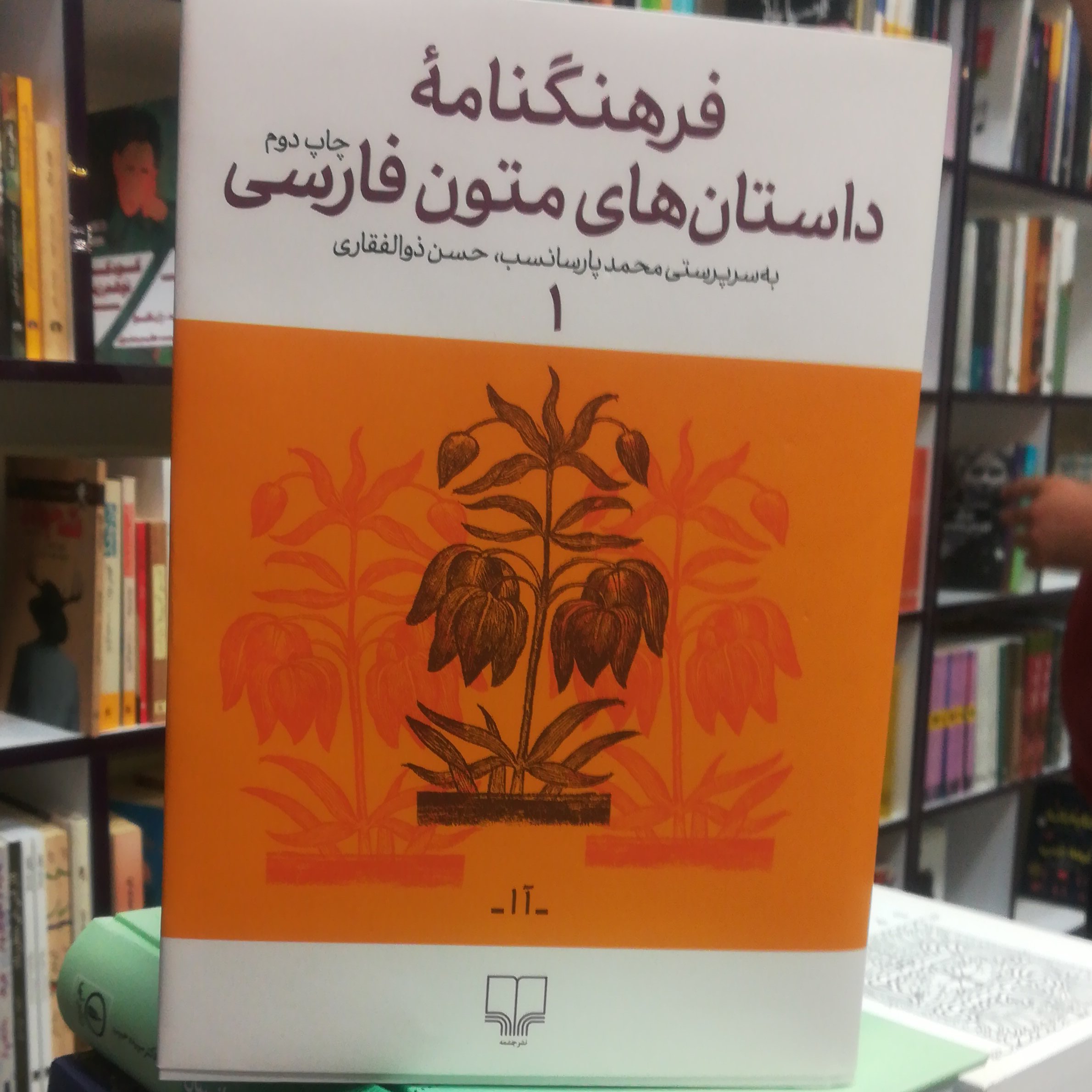 کتاب فرهنگنامه داستان های متون فارسی (1) / به سرپرستی محمد پارسانسب، حسن ذوالفقاری / نشر چشمه