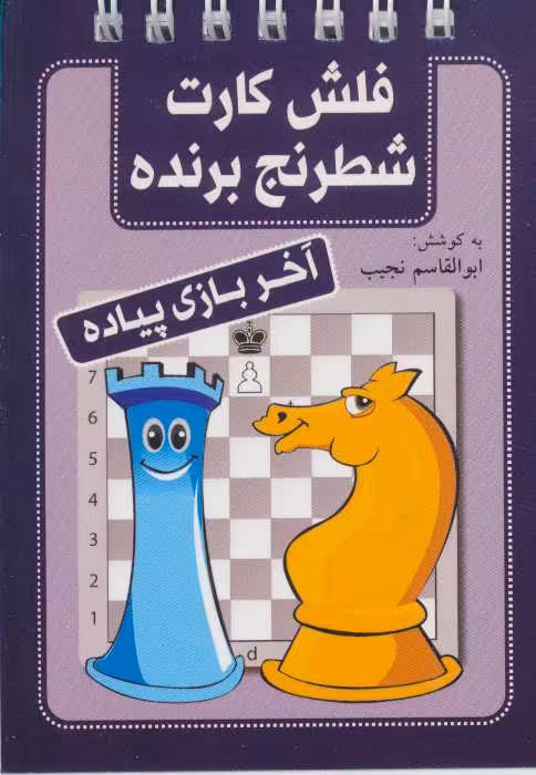 کتاب فلش کارت شطرنج برنده آخر بازی پیاده