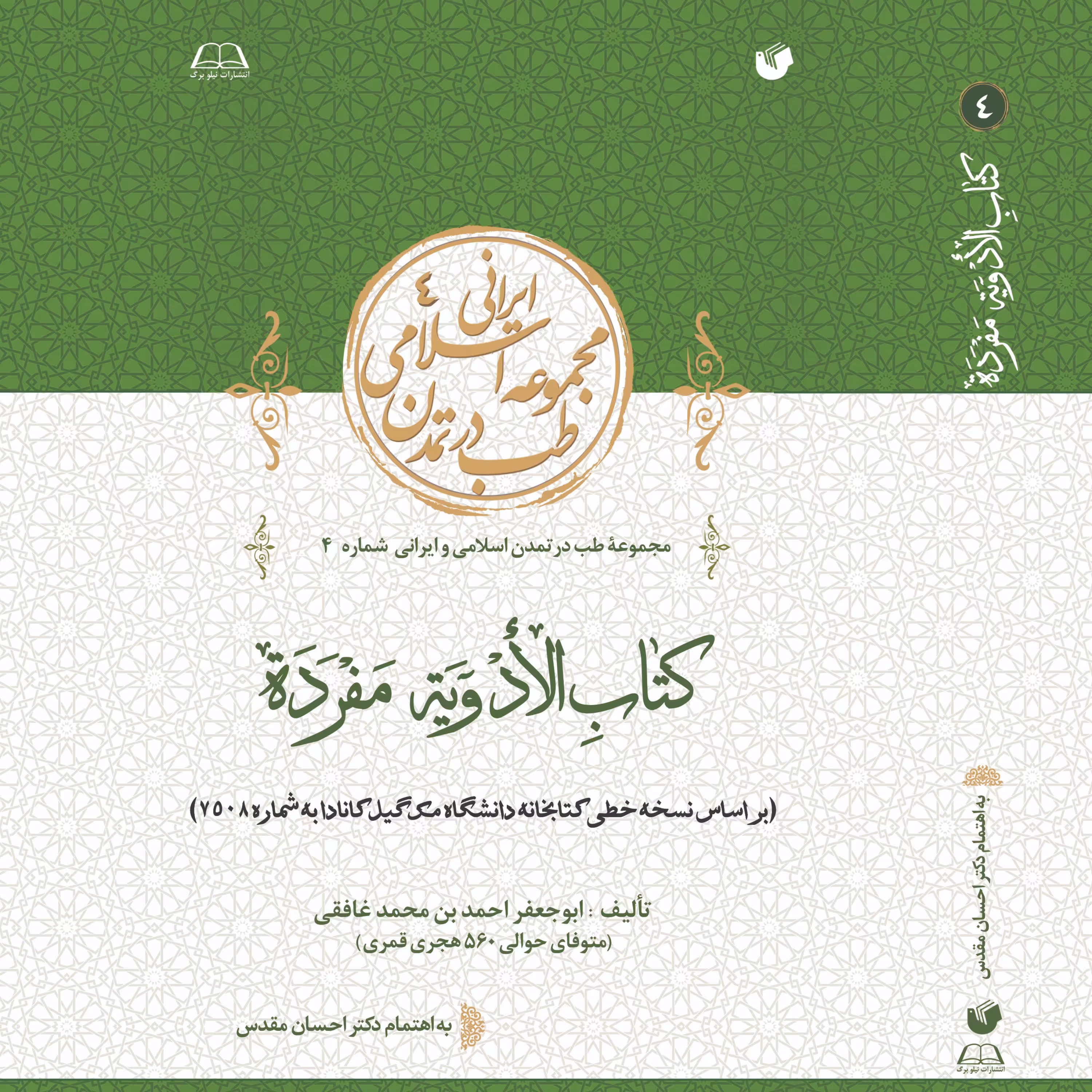 کتاب الادویه المفرده ابوجعفر غافقی 