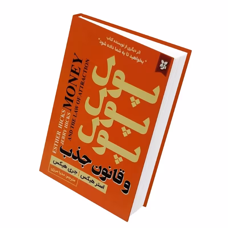 کتاب پول و قانون جذب