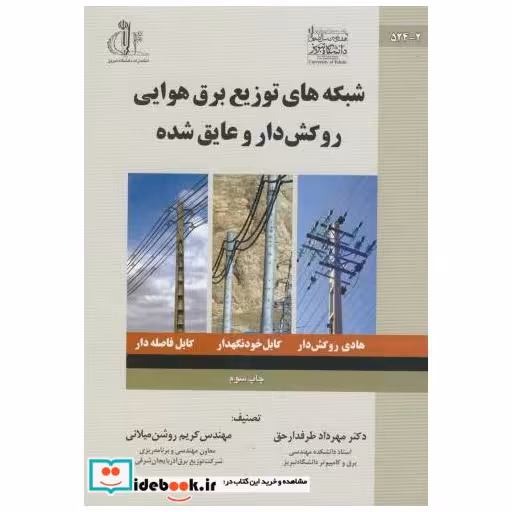 کتاب شبکه های توزیع برق هوایی روکش دار و عایق شده اثر مهرداد طرفدار