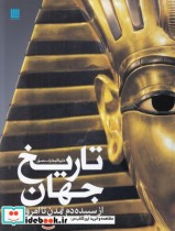 قیمت و خرید کتاب تاریخ جهان از سپیده دم تمدن تا امروز | ایده بوک