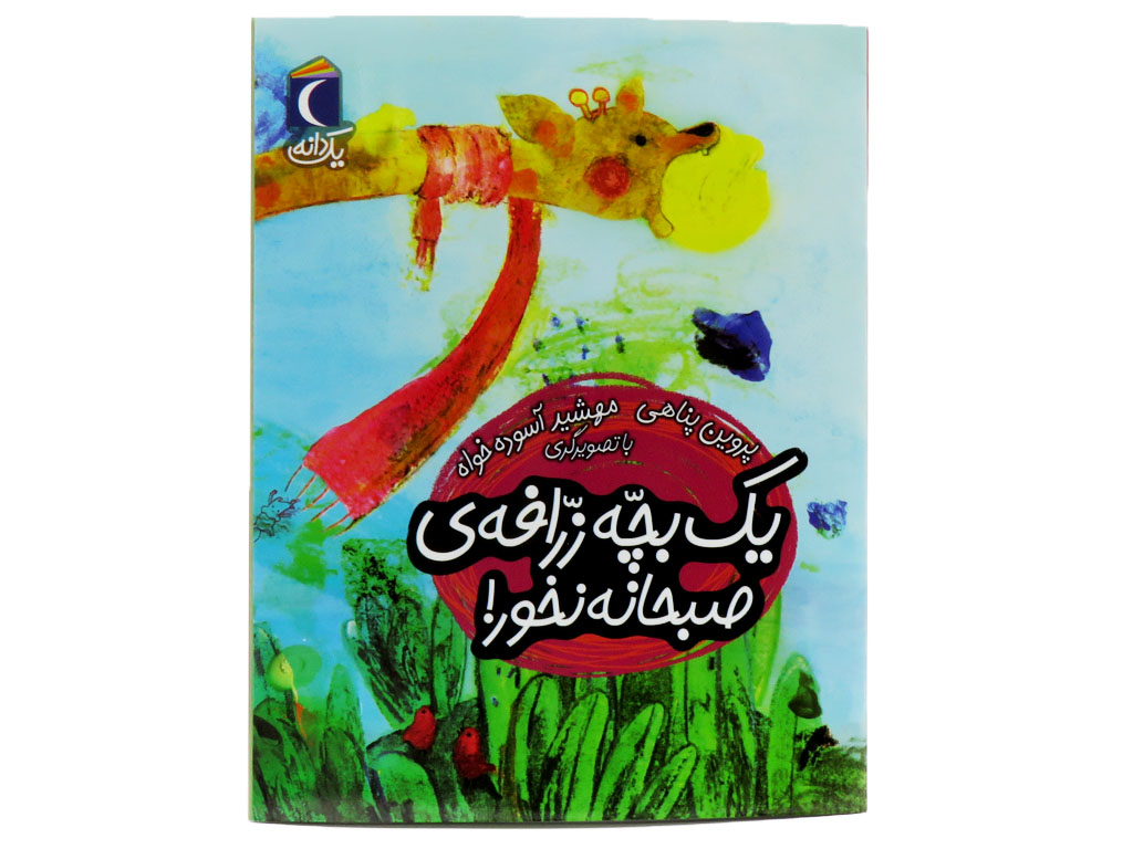 یک بچه زرافه صبحانه نخور!