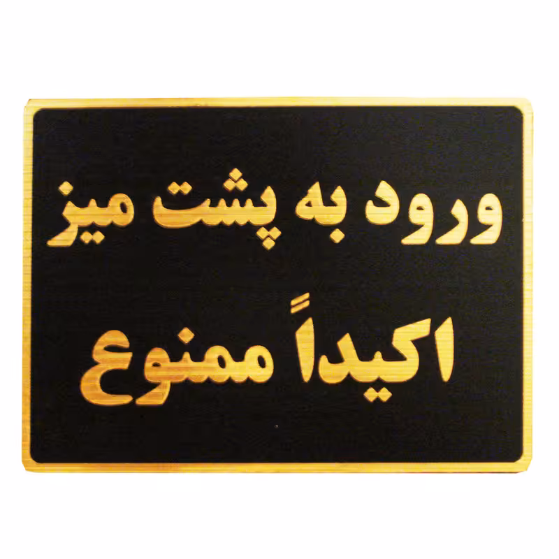 تابلو نشانگر طرح ورود به پشت میز ممنوع مدل LMH42 