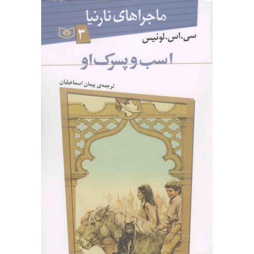 ماجراهای نارنیا 3 -اسب و پسرک او