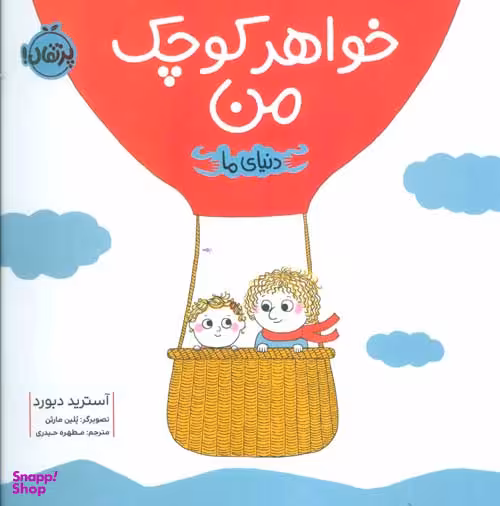 کتاب خواهر کوچک من اثر آسترید دبورد انتشارات پرتقال