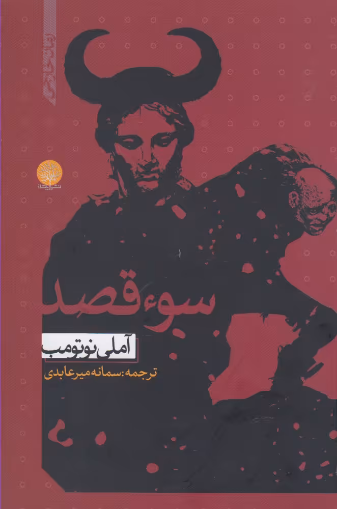 کتاب سوء قصد نشر ایجاز اثر آملی نوتومب