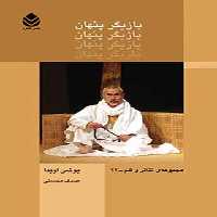 بازیگر پنهان - اثر یوشی اویدا - انتشارات قطره - چی بخونم