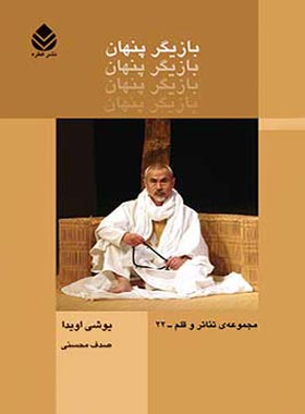 بازیگر پنهان - اثر یوشی اویدا - انتشارات قطره - چی بخونم