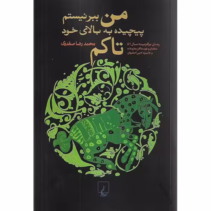 من ببر نیستم پیچیده به بالای خود تاکم