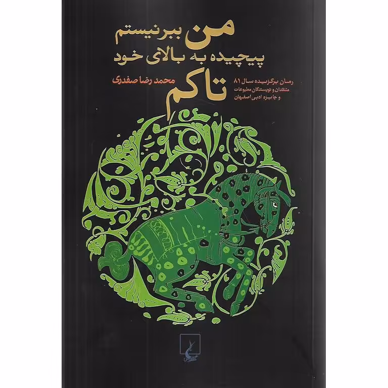 من ببر نیستم پیچیده به بالای خود تاکم
