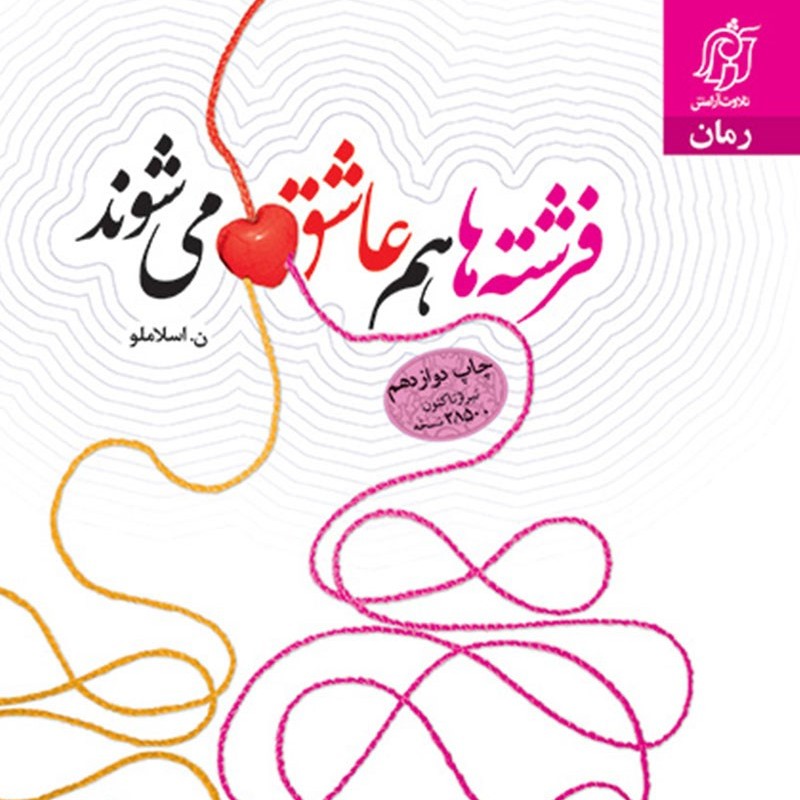 کتاب فرشته ها هم عاشق میشوند