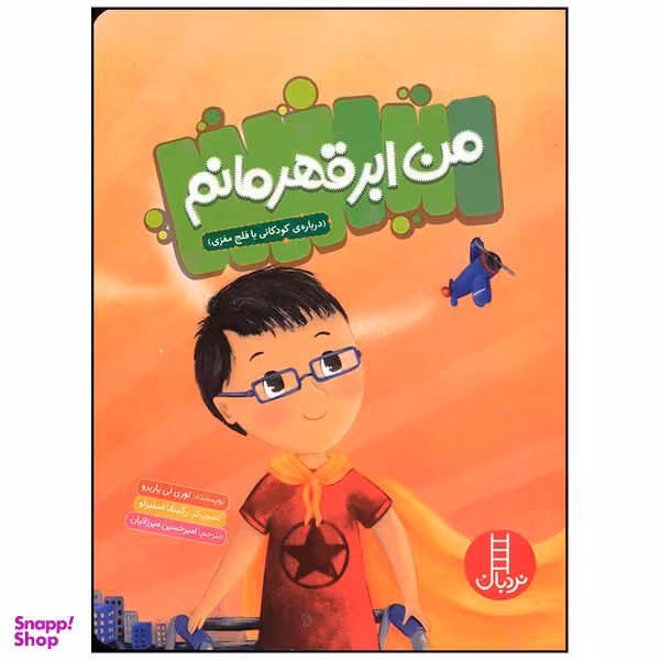 کتاب من ابر قهرمانم اثر لوری لی یاربرو انتشارات فنی ایران