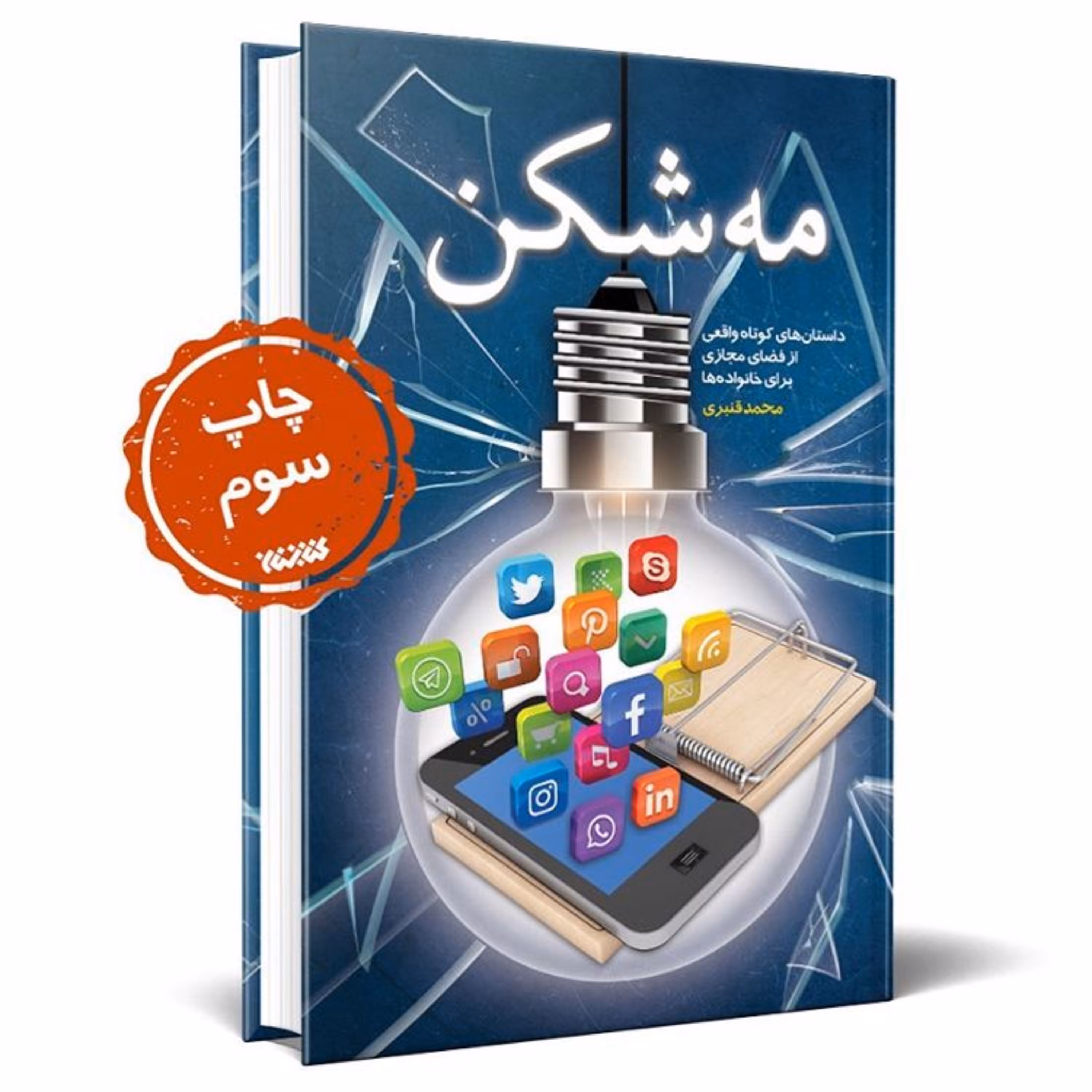 مه شکن داستان های کوتاه واقعی از فضای مجازی