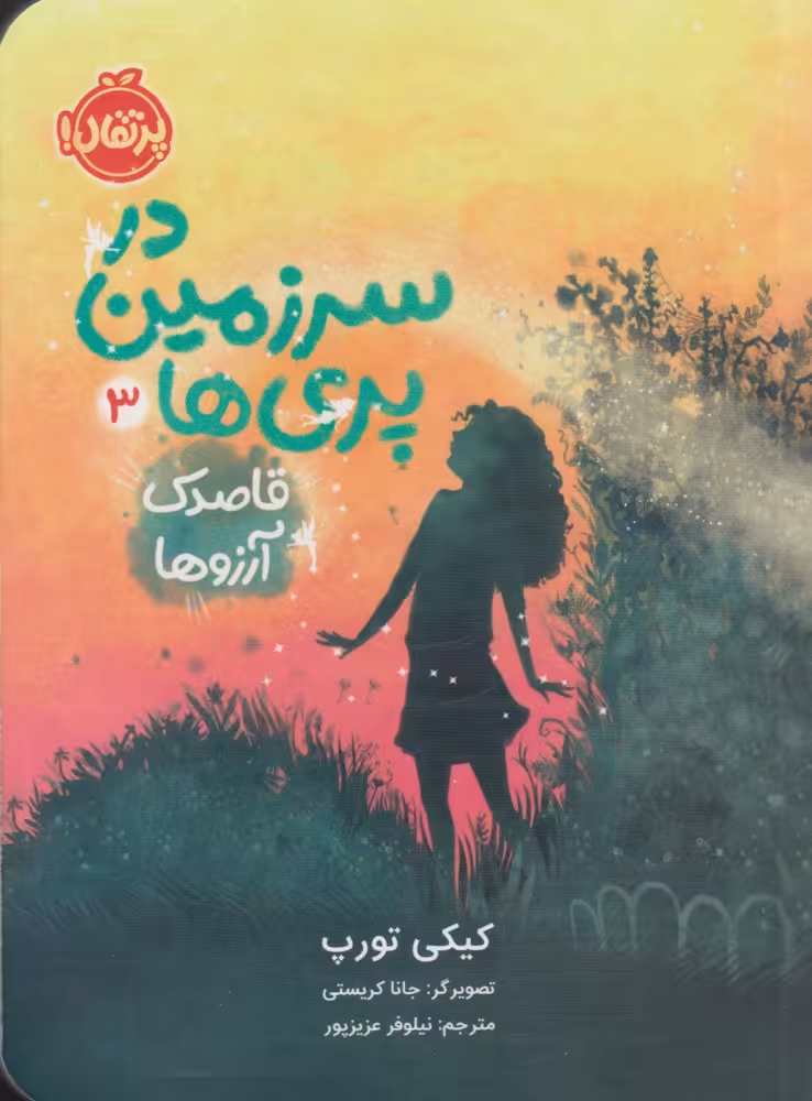 کتاب در سرزمین پری ها 3 اثر کیکی تورپ