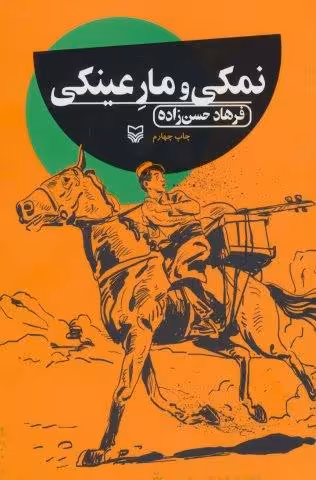 نمکی و مار عینکی