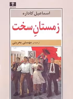 زمستان ‌‌‌‌‌‌‌‌‌‌‌‌سخت - اثر اسماعیل کاداره - انتشارات نیلوفر | چی بخونم