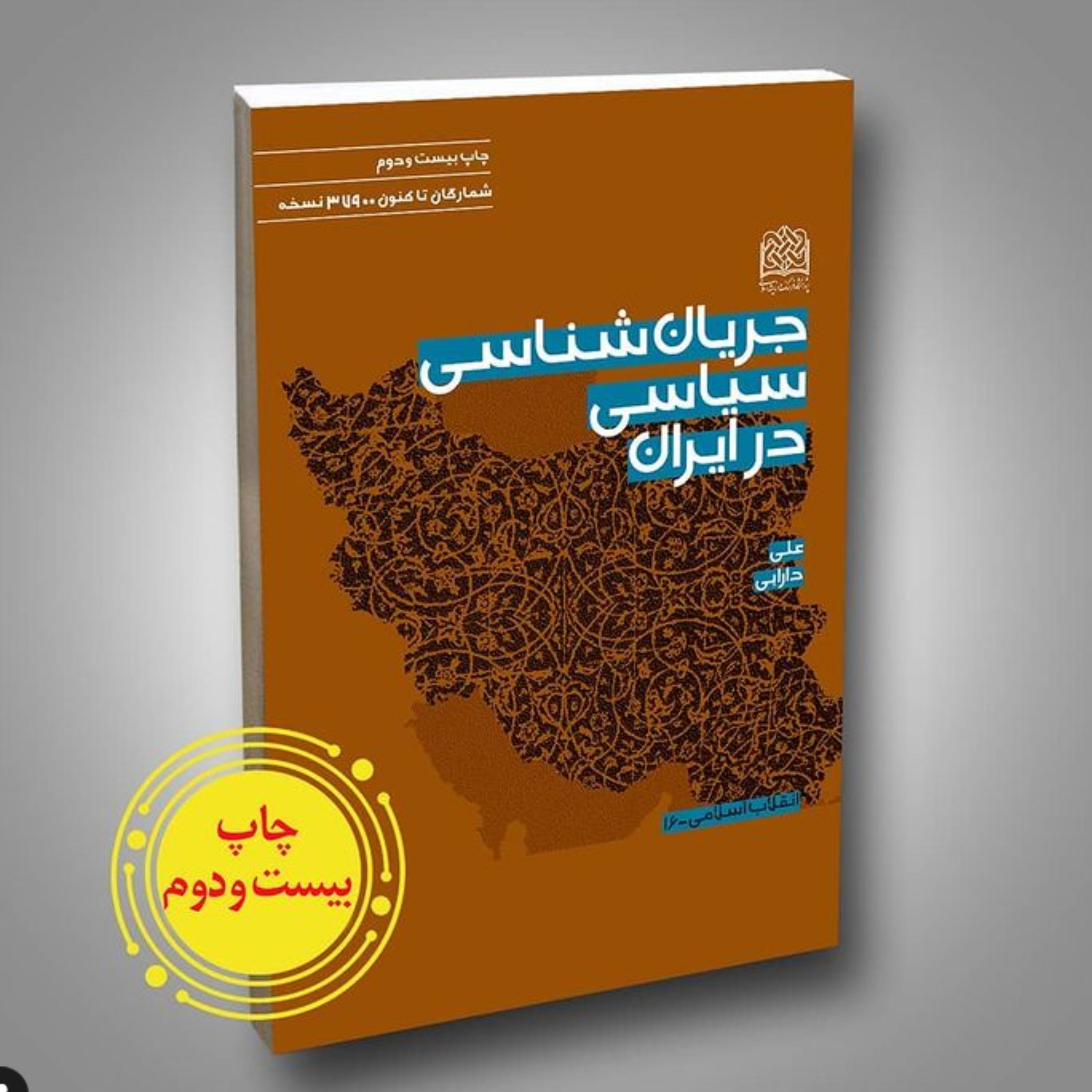 کتاب جریان شناسی سیاسی در ایران اثر علی دارابی پژوهشگاه فرهنگ و اندیشه اسلامی