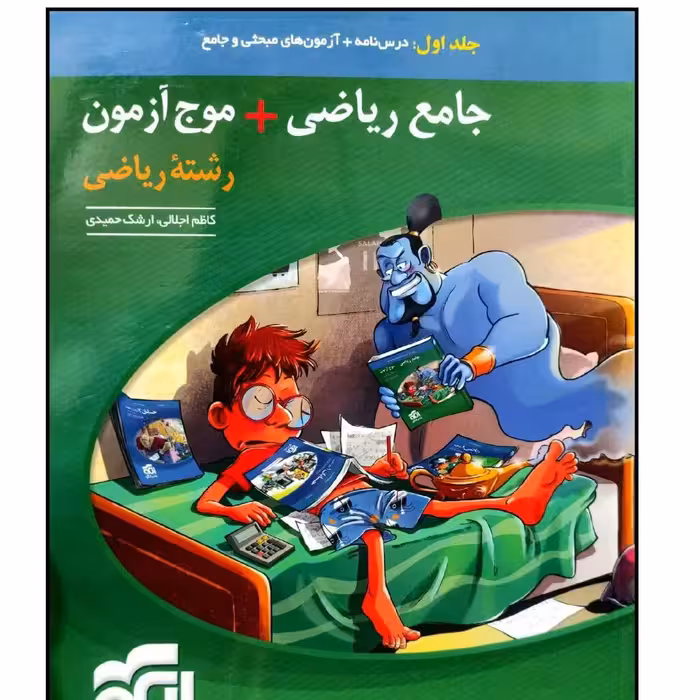 کتاب جامع +موج آزمون رشته ریاضی جلد اول  نشر الگو