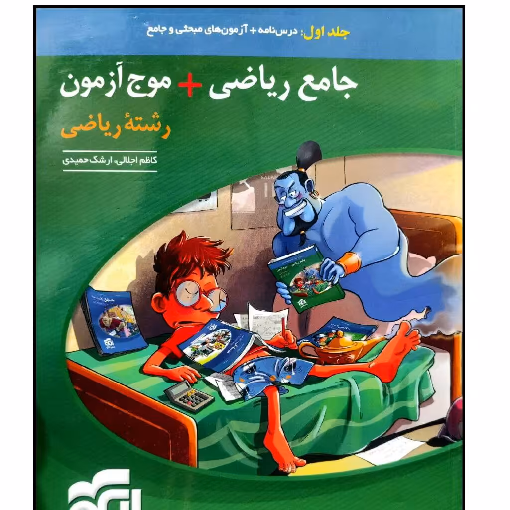 کتاب جامع +موج آزمون رشته ریاضی جلد اول  نشر الگو