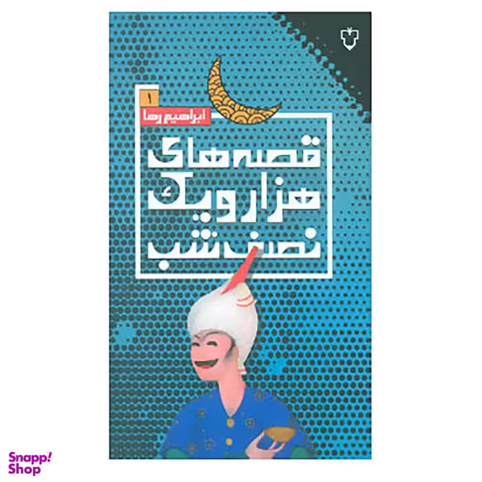 کتاب قصه های هزار و یک نصف شب 1 اثر ابراهیم رها نشر نقش و نگار