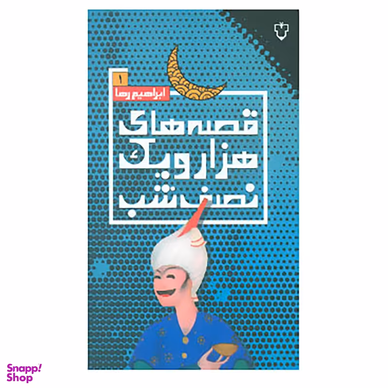 کتاب قصه های هزار و یک نصف شب 1 اثر ابراهیم رها نشر نقش و نگار