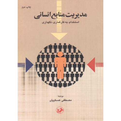 کتاب مدیریت منابع انسانی استخدام